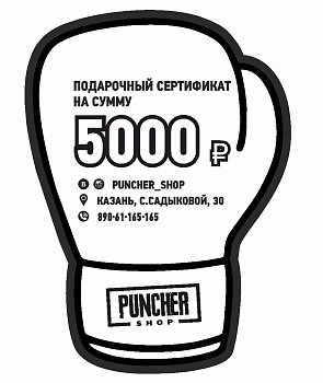 Сертификат 5 000 руб.
