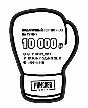 Сертификат 10 000 руб