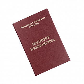 Паспорт кикбоксера 