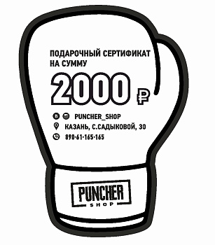 Сертификат 2 000 руб.