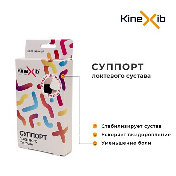 Суппорт локтевого сустава Kinexib, черный