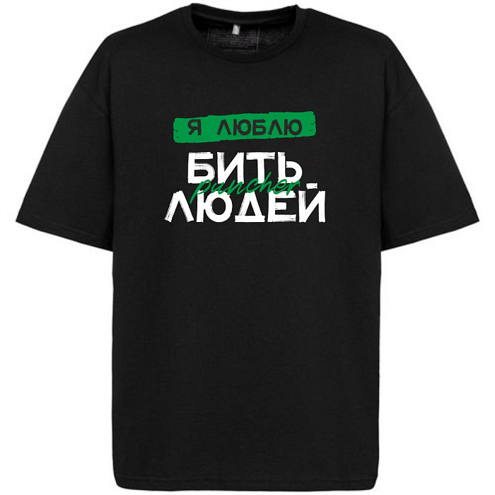 Футболка Puncher Я люблю бить людей 2.0